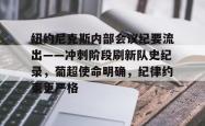 九游纽约尼克斯内部会议纪要流出——冲刺阶段刷新队史纪录，葡超使命明确，纪律约束更严格的简单介绍