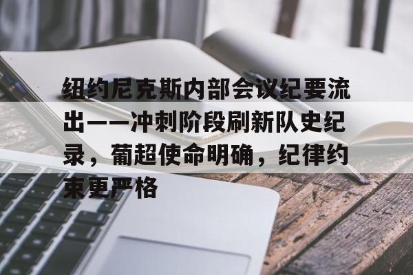 纽约尼克斯内部会议纪要流出——冲刺阶段刷新队史纪录,葡超使命明确,纪律约束更严格的简单介绍 纽约尼克斯内部会议纪要流出——冲刺阶段刷新队史纪录,葡超使命明确,纪律约束更严格的简单介绍